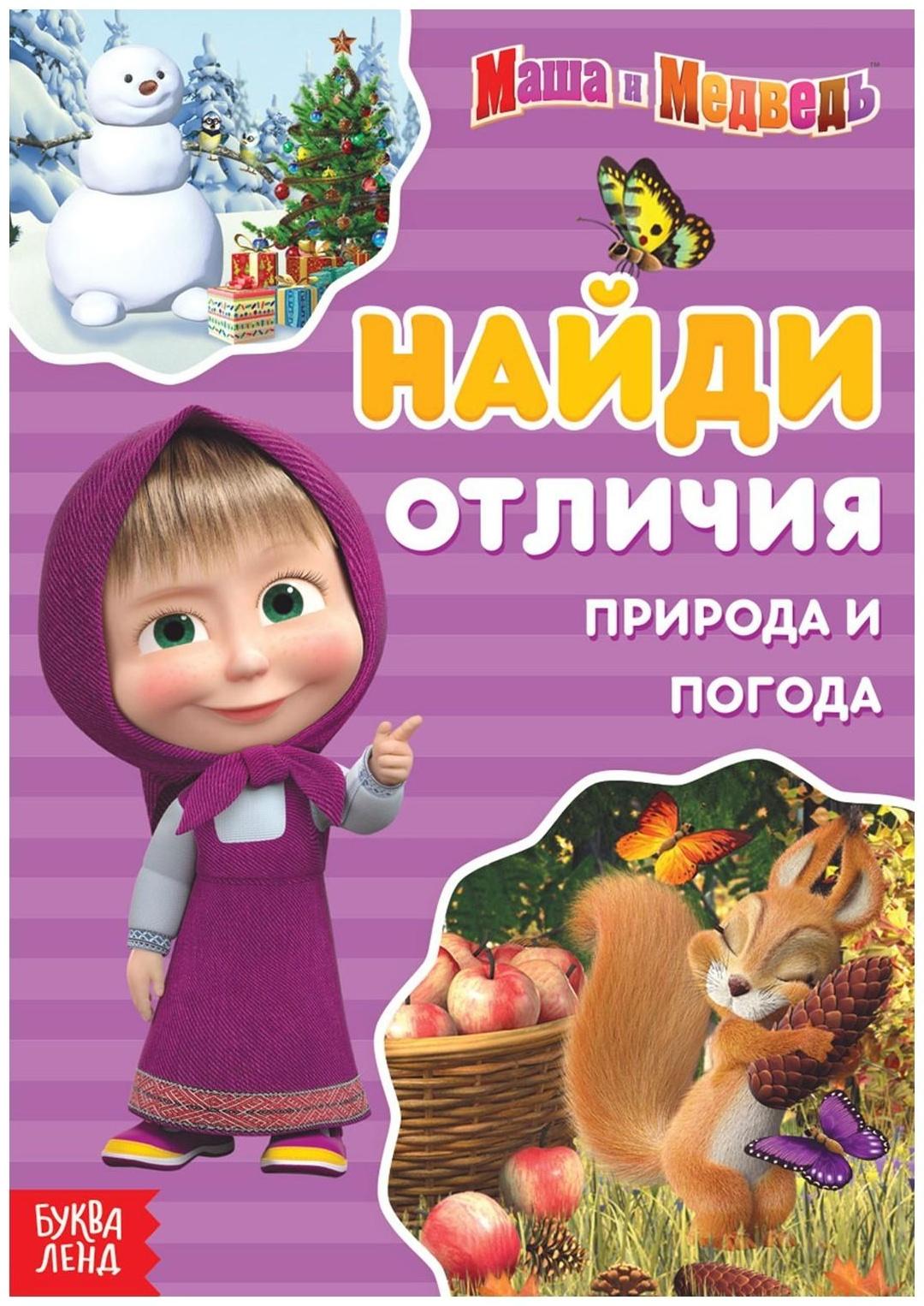 Книга «Найди отличия. Времена года», 12 стр., «Маша и Медведь»