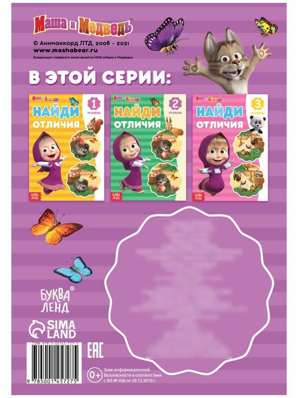 Книга «Найди отличия. Времена года», 12 стр., «Маша и Медведь»