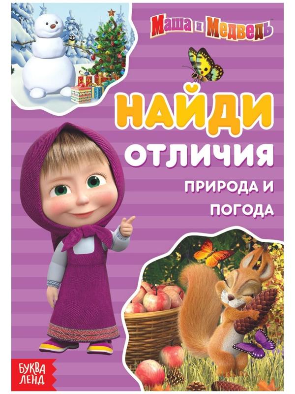 Книга «Найди отличия. Времена года», 12 стр., «Маша и Медведь»