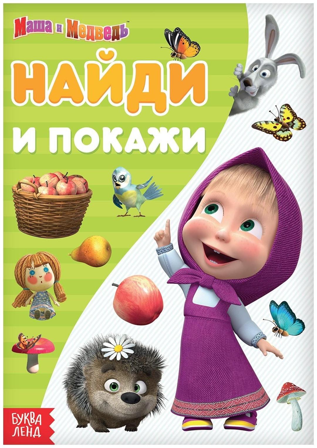 Книга «Найди и покажи. Поиграй со мною», 12 стр. «Маша и Медведь»