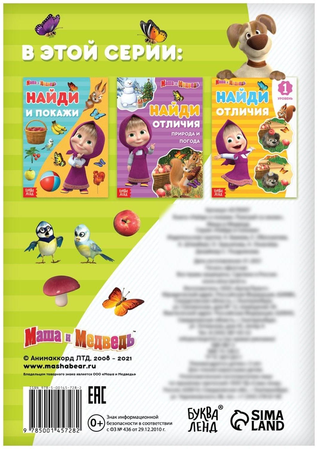 Книга «Найди и покажи. Поиграй со мною», 12 стр. «Маша и Медведь»