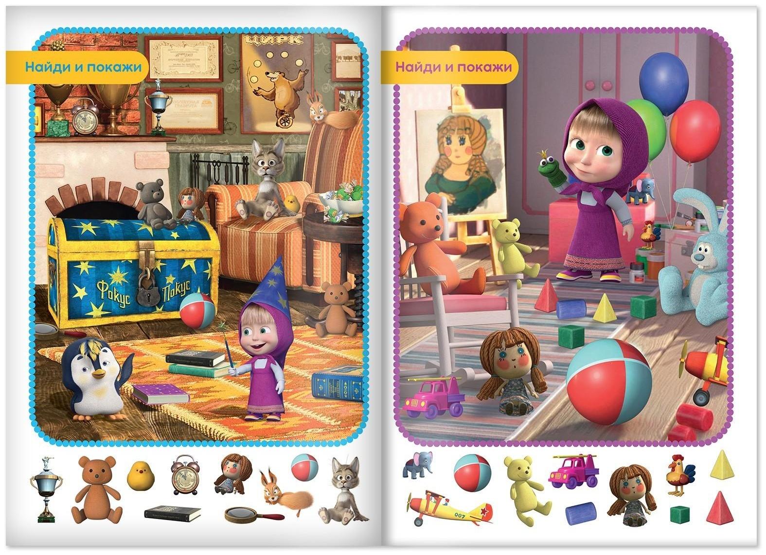 Книга «Найди и покажи. Поиграй со мною», 12 стр. «Маша и Медведь»