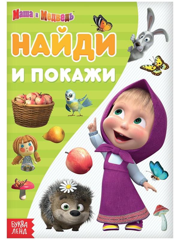 Книга «Найди и покажи. Поиграй со мною», 12 стр. «Маша и Медведь»