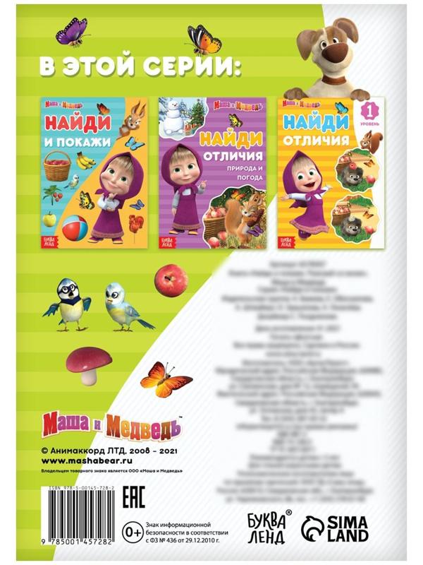 Книга «Найди и покажи. Поиграй со мною», 12 стр. «Маша и Медведь»