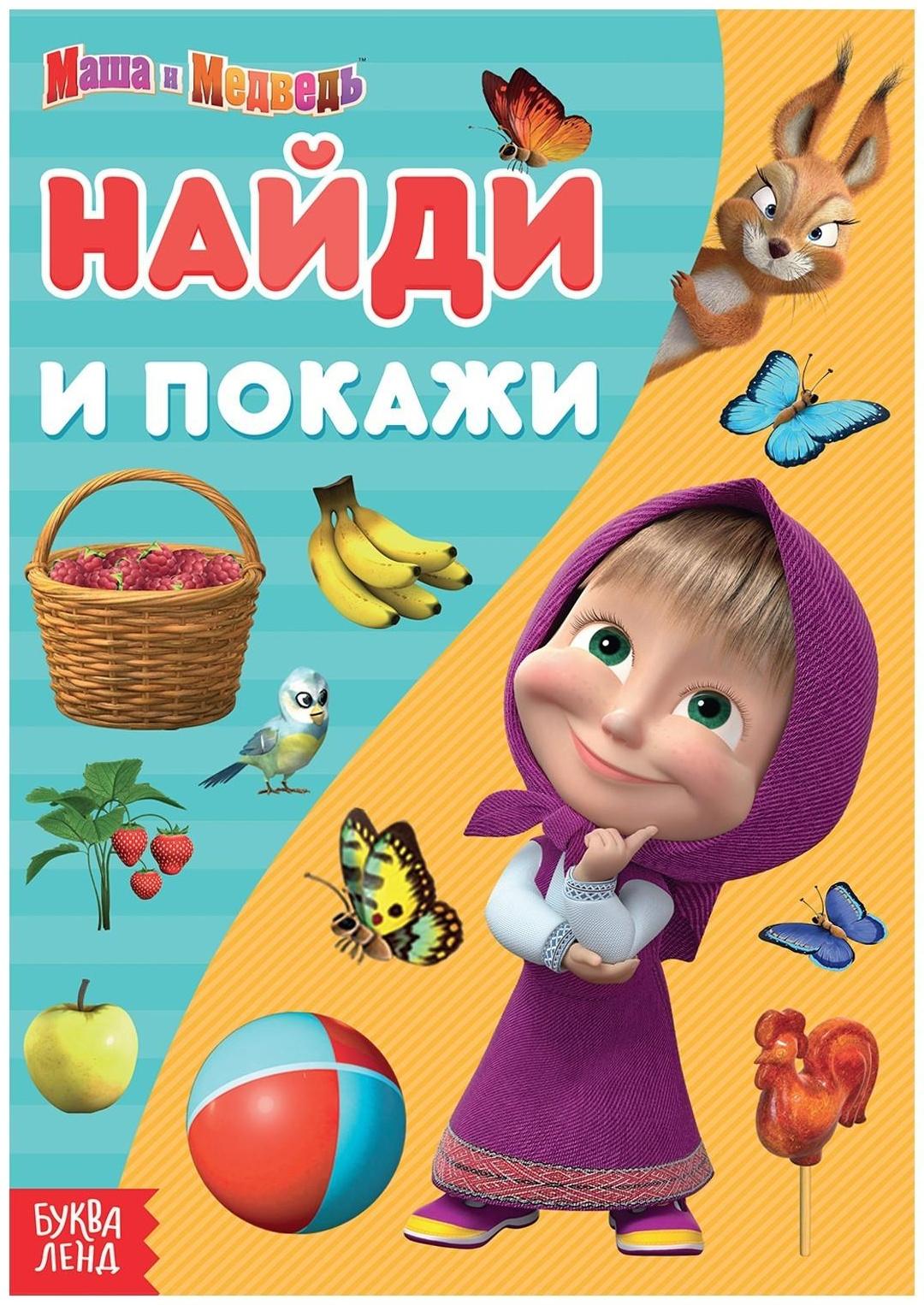 Книга «Найди и покажи», 12 стр., «Маша и Медведь»