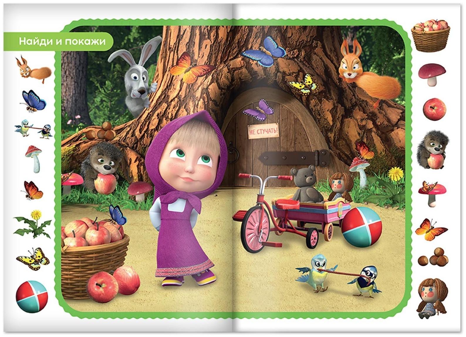 Книга «Найди и покажи», 12 стр., «Маша и Медведь»