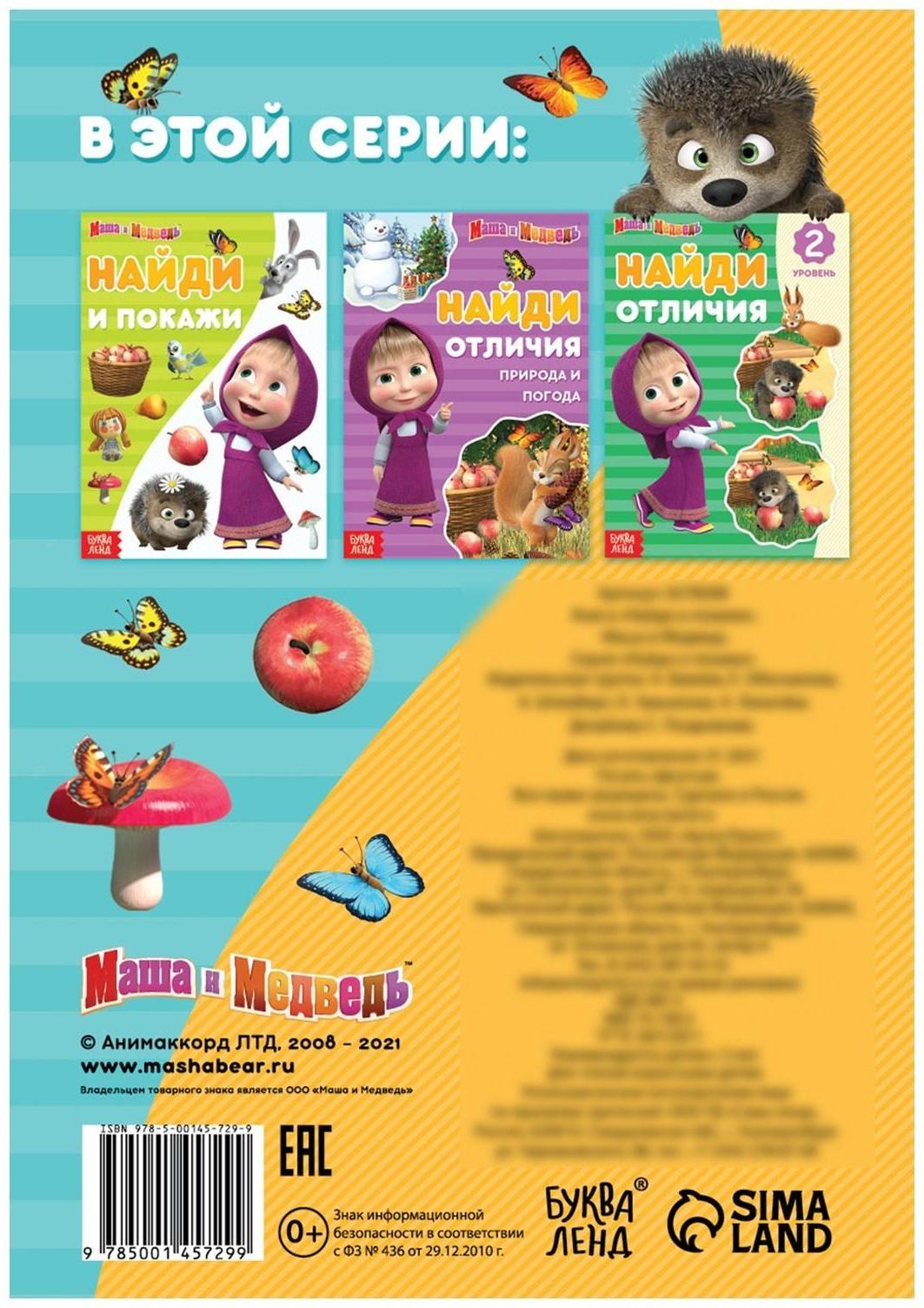 Книга «Найди и покажи», 12 стр., «Маша и Медведь»