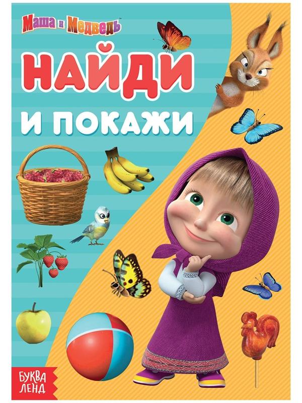 Книга «Найди и покажи», 12 стр., «Маша и Медведь»