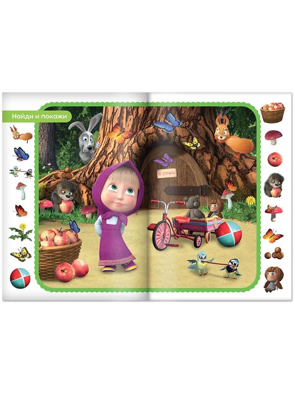 Книга «Найди и покажи», 12 стр., «Маша и Медведь»