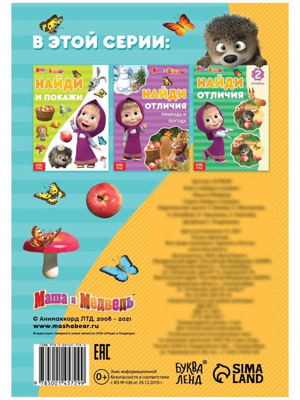 Книга «Найди и покажи», 12 стр., «Маша и Медведь»