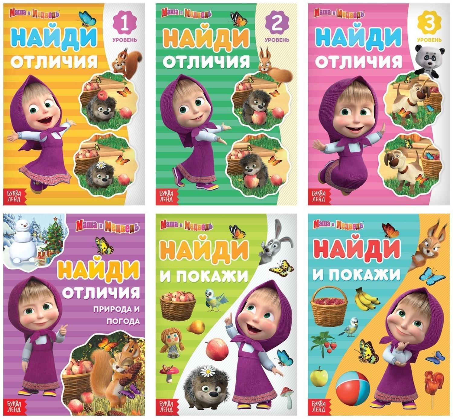 Набор книг «Найди отличия», 6 книг по 12 стр. «Маша и Медведь»