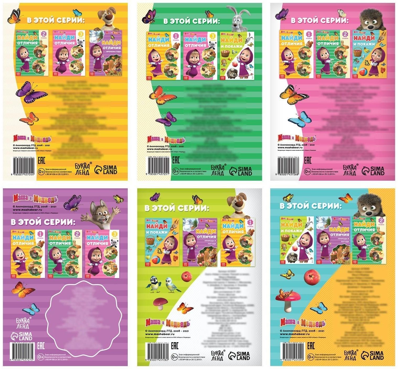 Набор книг «Найди отличия», 6 книг по 12 стр. «Маша и Медведь»