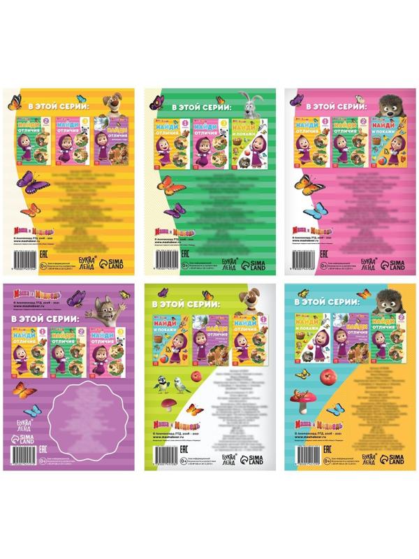 Набор книг «Найди отличия», 6 книг по 12 стр. «Маша и Медведь»