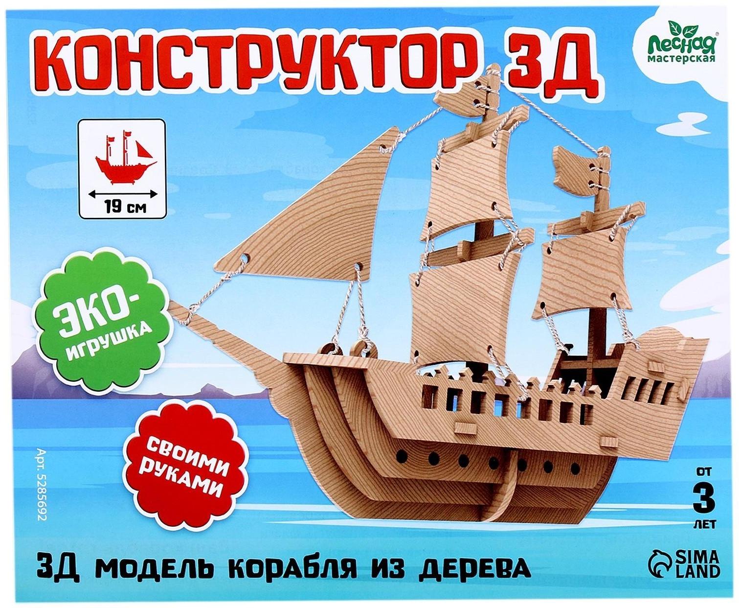 Деревянный конструктор 3Д модель «Корабль»