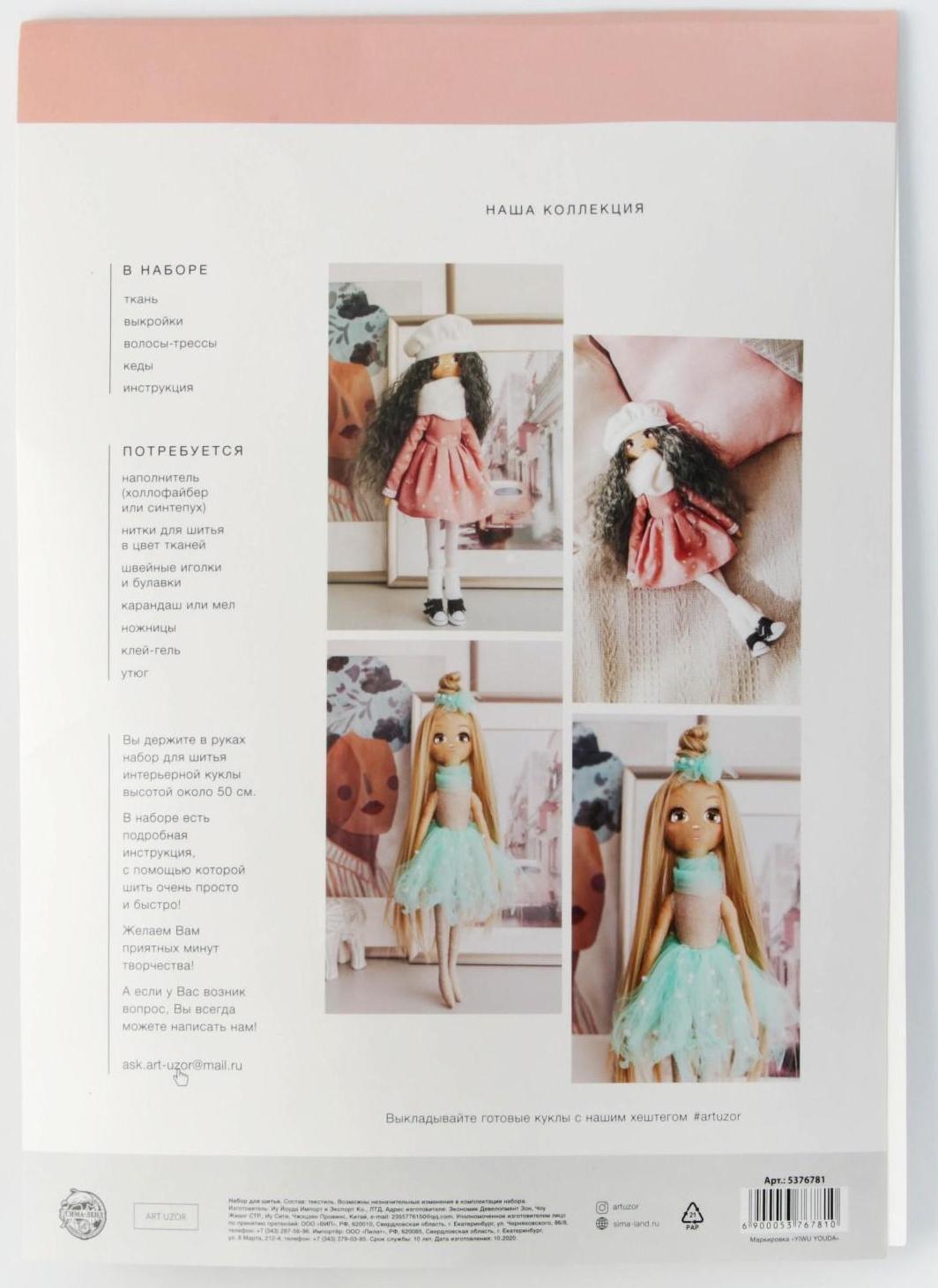 Интерьерная кукла «Джемма», набор для шитья 21 × 0.5 × 29.7 см