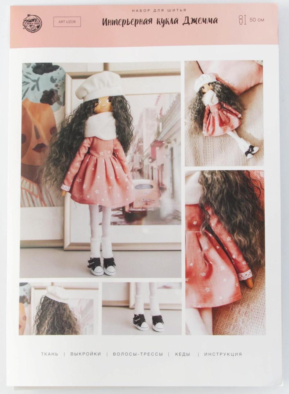 Интерьерная кукла «Джемма», набор для шитья 21 × 0.5 × 29.7 см