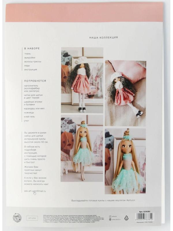 Интерьерная кукла «Джемма», набор для шитья 21 × 0.5 × 29.7 см