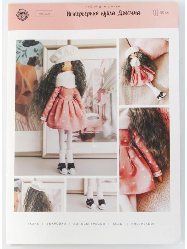 Интерьерная кукла «Джемма», набор для шитья 21 × 0.5 × 29.7 см