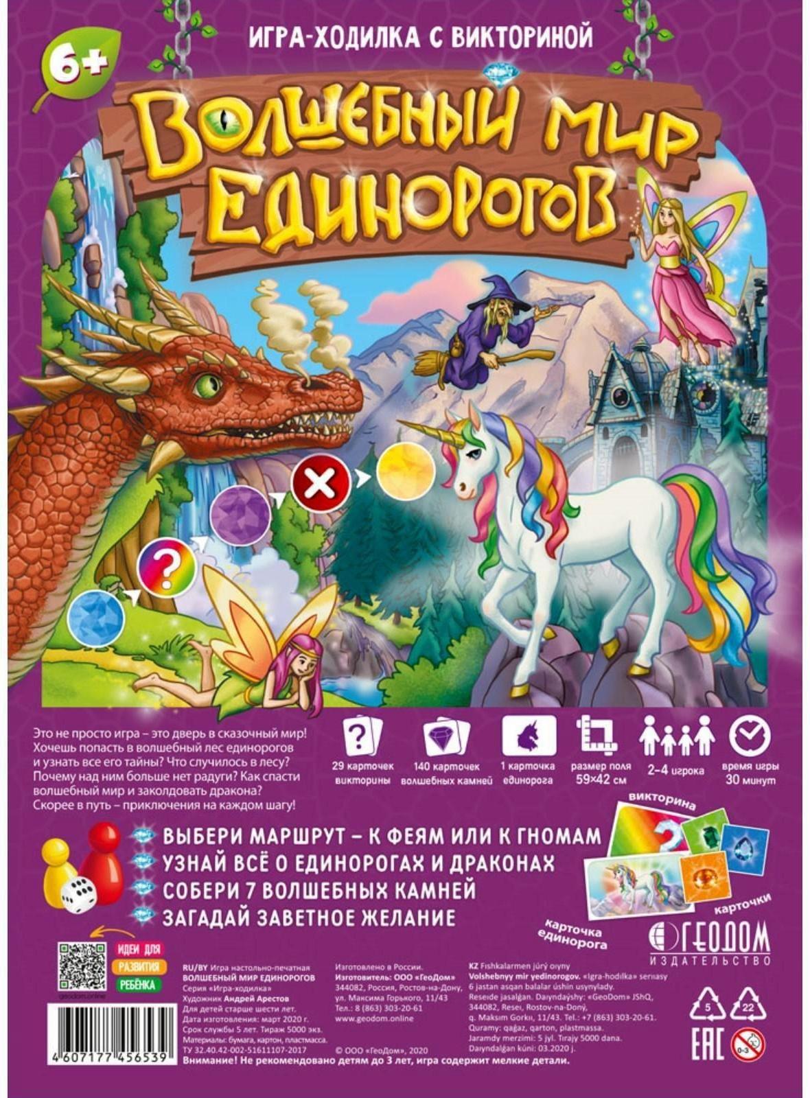 Игра-ходилка с викториной «Волшебный мир единорогов», 59,5х42 см