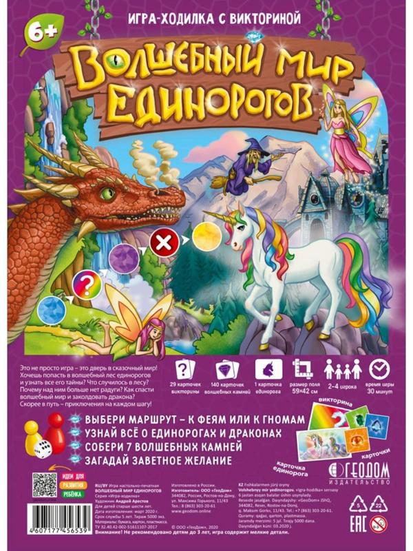 Игра-ходилка с викториной «Волшебный мир единорогов», 59,5х42 см