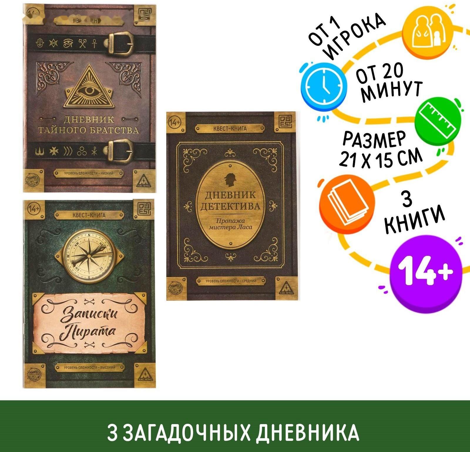 Набор книг-квестов «Дневники», 14+