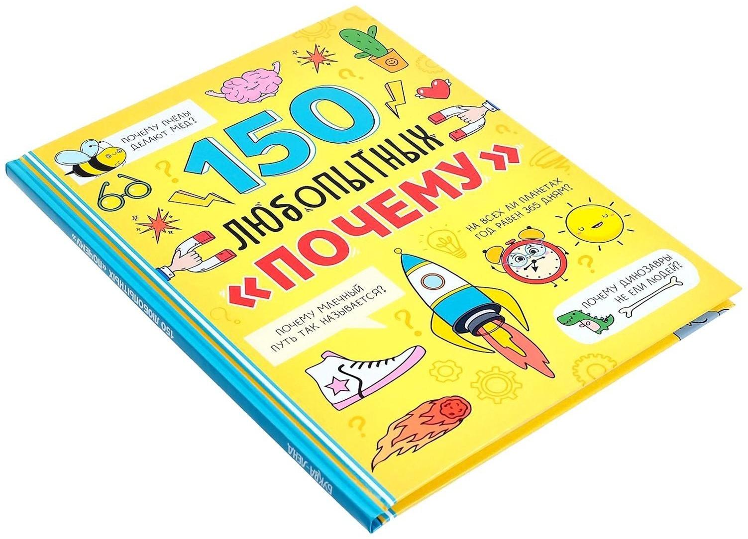 Энциклопедия в твёрдом переплёте «150 любопытных почему» 72 стр.