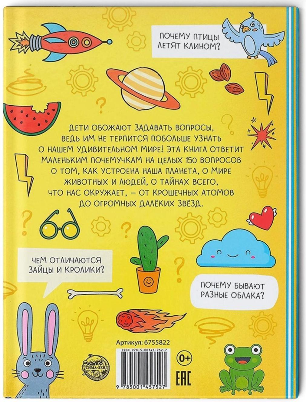 Энциклопедия в твёрдом переплёте «150 любопытных почему» 72 стр.