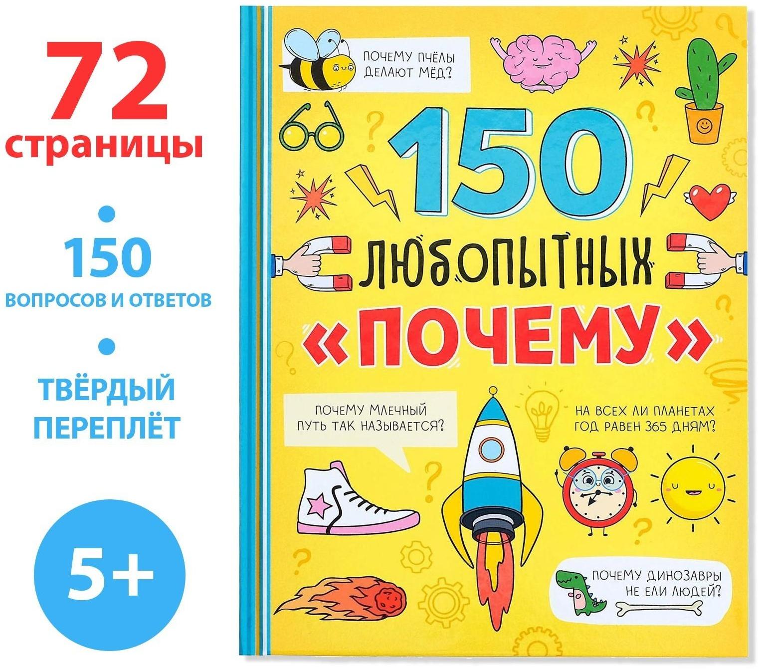 Энциклопедия в твёрдом переплёте «150 любопытных почему» 72 стр.