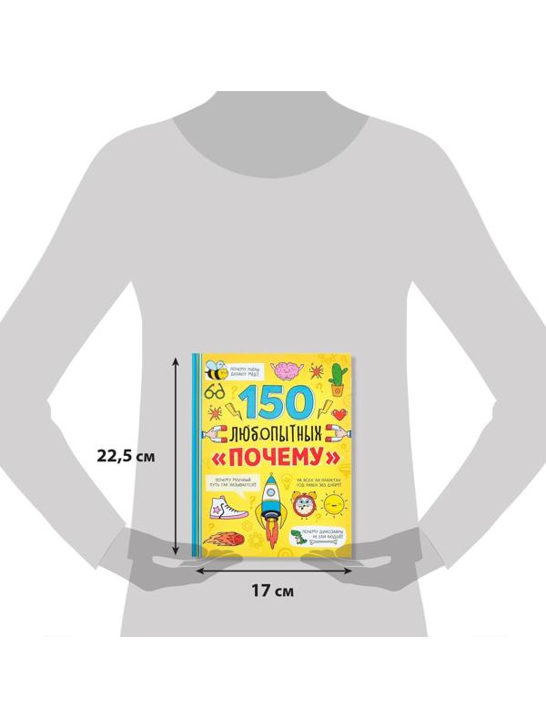Энциклопедия в твёрдом переплёте «150 любопытных почему» 72 стр.