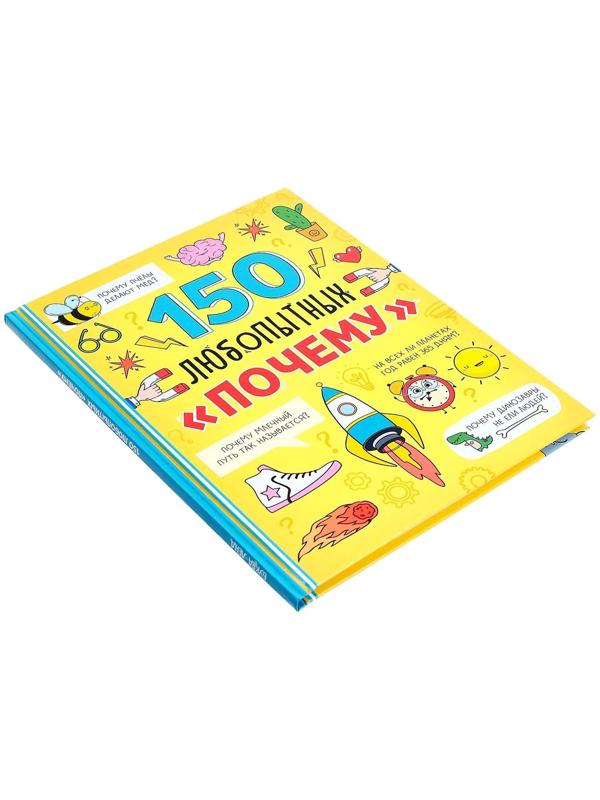 Энциклопедия в твёрдом переплёте «150 любопытных почему» 72 стр.
