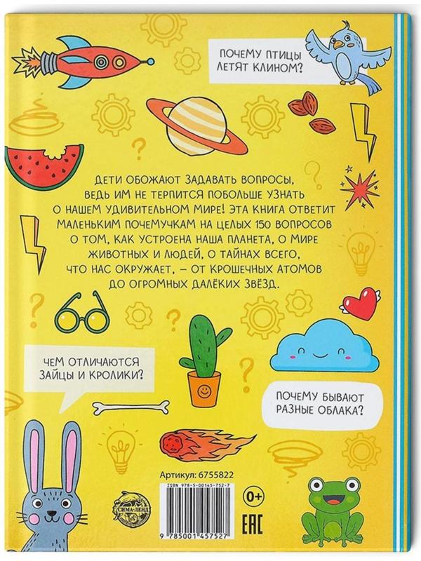 Энциклопедия в твёрдом переплёте «150 любопытных почему» 72 стр.