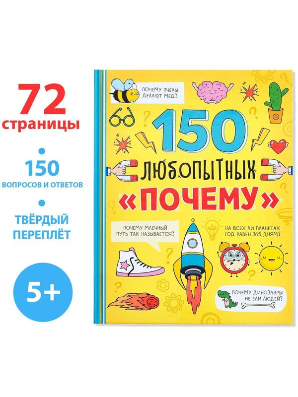 Энциклопедия в твёрдом переплёте «150 любопытных почему» 72 стр.