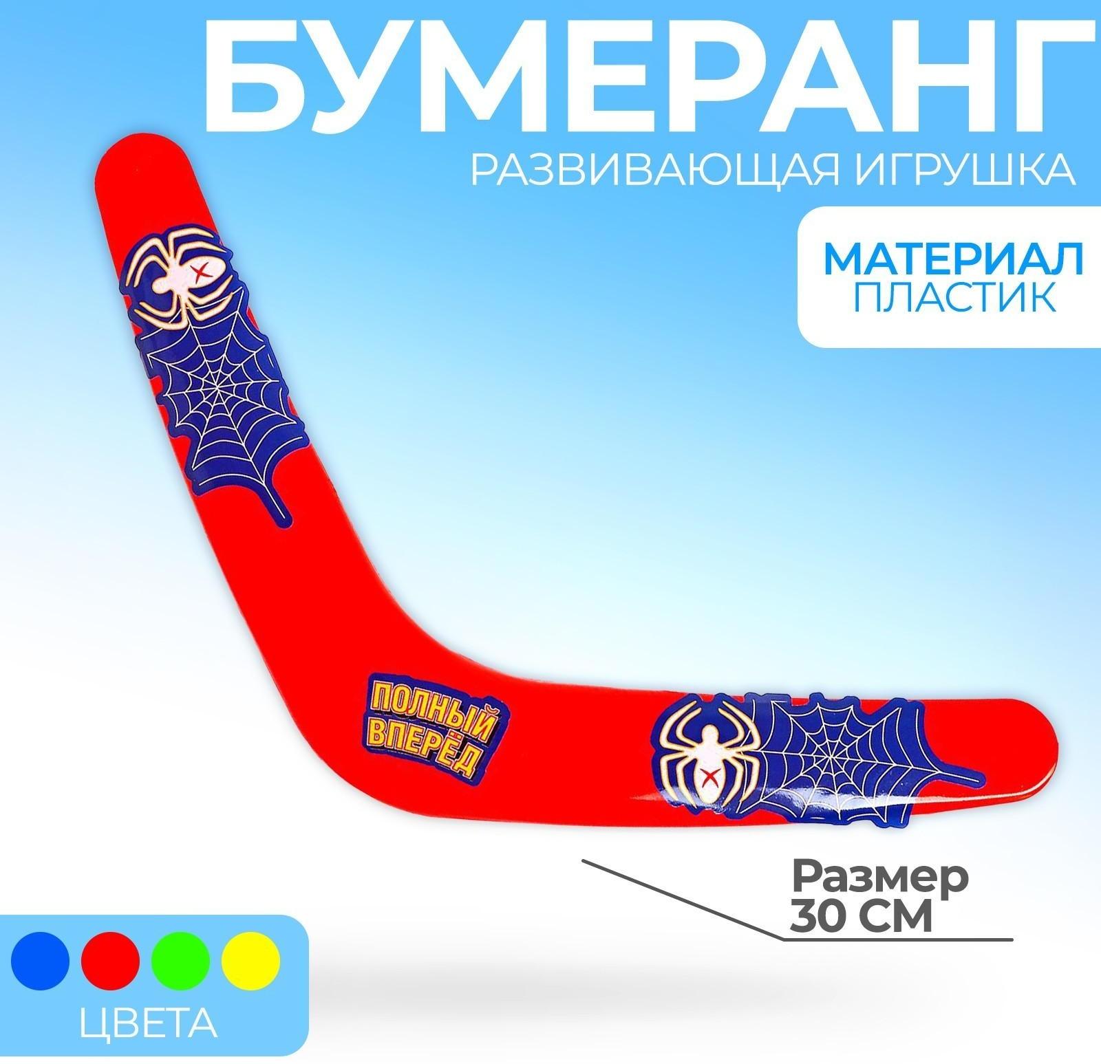 Бумеранг «Полный вперёд», паутинка МИКС