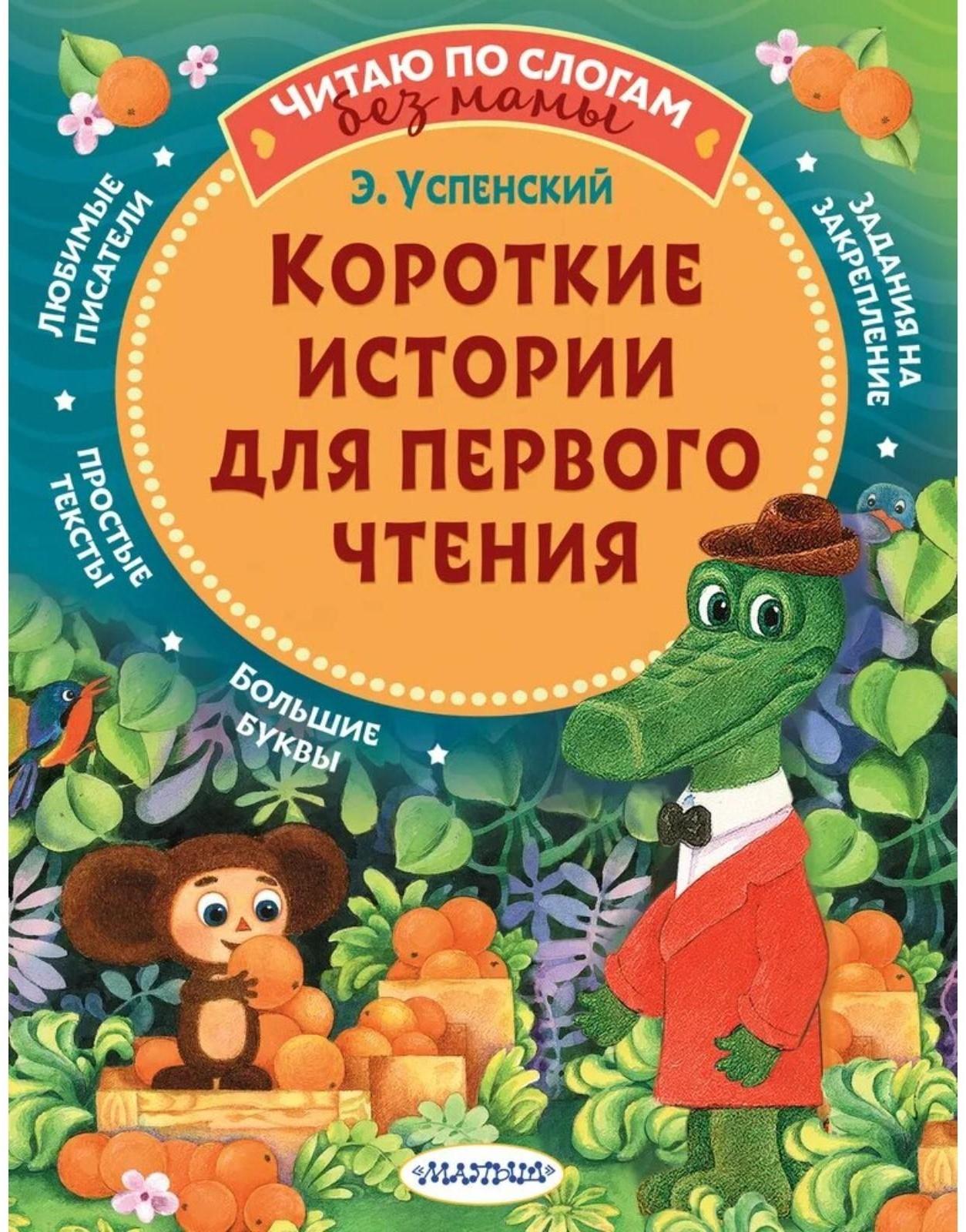 Короткие истории для первого чтения