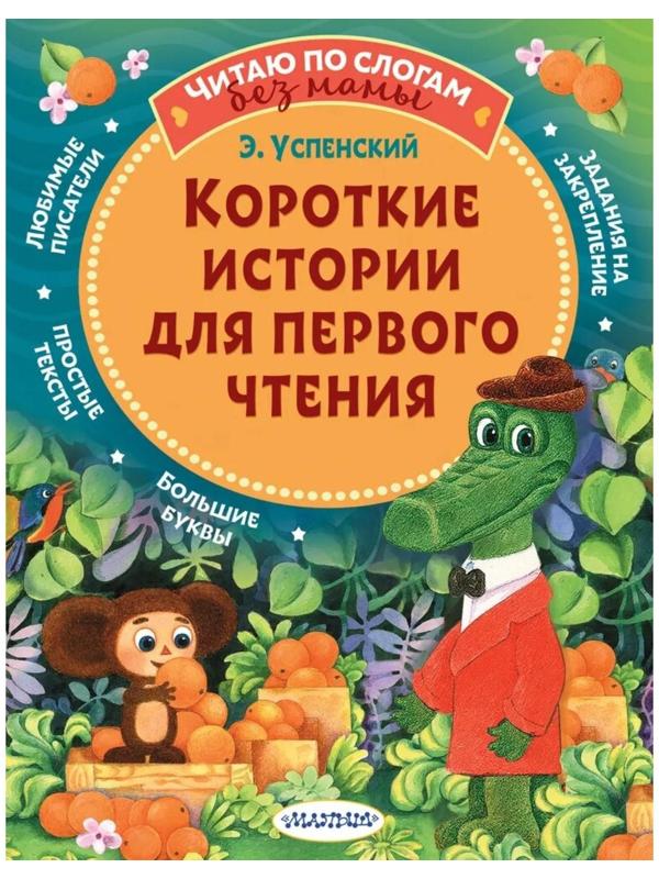 Короткие истории для первого чтения