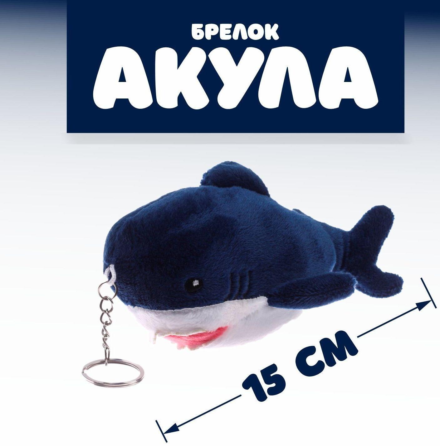 Мягкая игрушка «Акула», на брелоке, 15 см, БЛОХЭЙ, цвета МИКС