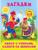 Загадки для малышей «Хвост с узорами, сапоги со шпорами»