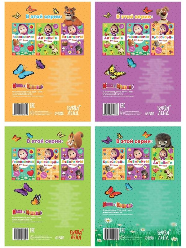 Набор книг «Маша и Медведь», 4 шт. по 16 стр.