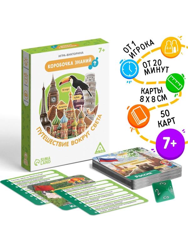 Игра-викторина «Коробочка знаний. Путешествие вокруг света», 7+