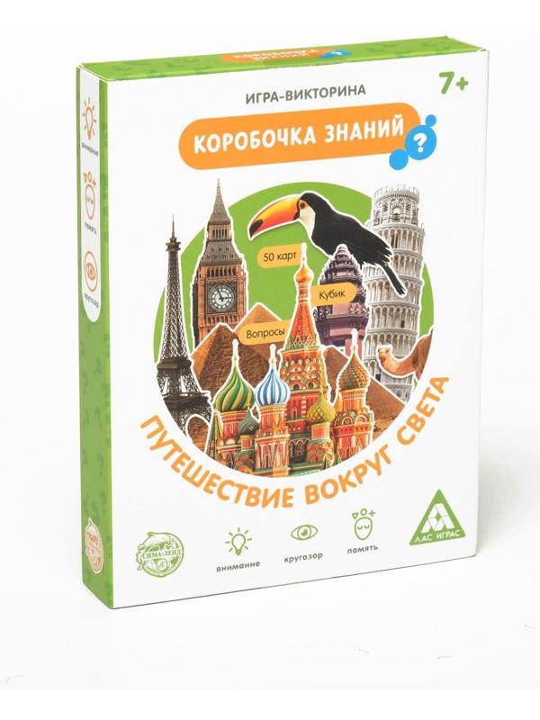 Игра-викторина «Коробочка знаний. Путешествие вокруг света», 7+