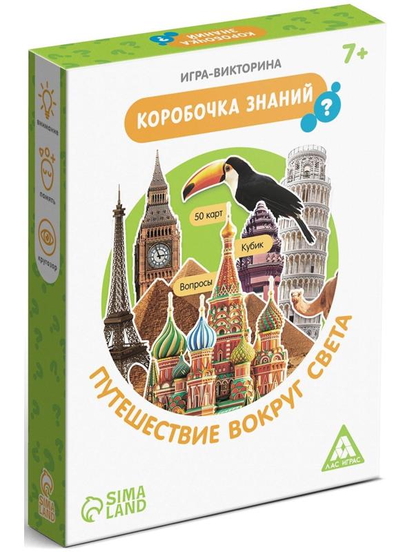 Игра-викторина «Коробочка знаний. Путешествие вокруг света», 7+