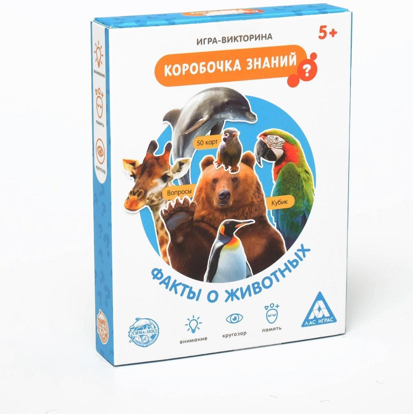 Игра-викторина «Коробочка знаний. Факты о животных», 5+