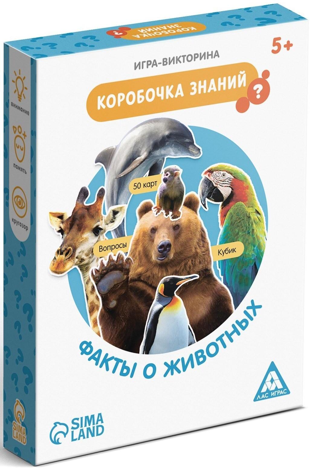 Игра-викторина «Коробочка знаний. Факты о животных», 5+