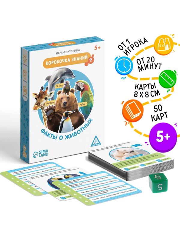 Игра-викторина «Коробочка знаний. Факты о животных», 5+