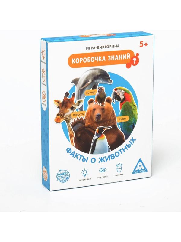 Игра-викторина «Коробочка знаний. Факты о животных», 5+