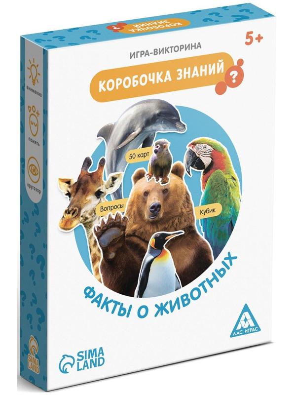 Игра-викторина «Коробочка знаний. Факты о животных», 5+