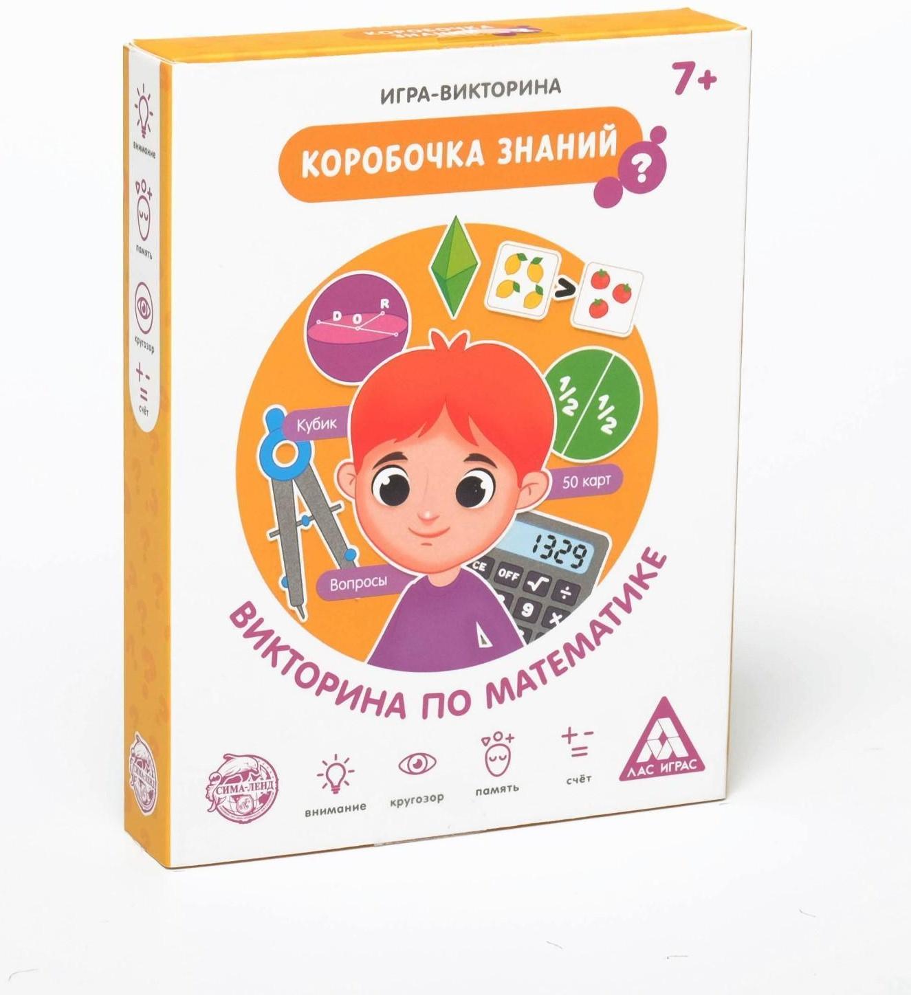 Игра-викторина «Коробочка знаний. Викторина по математике», 7+