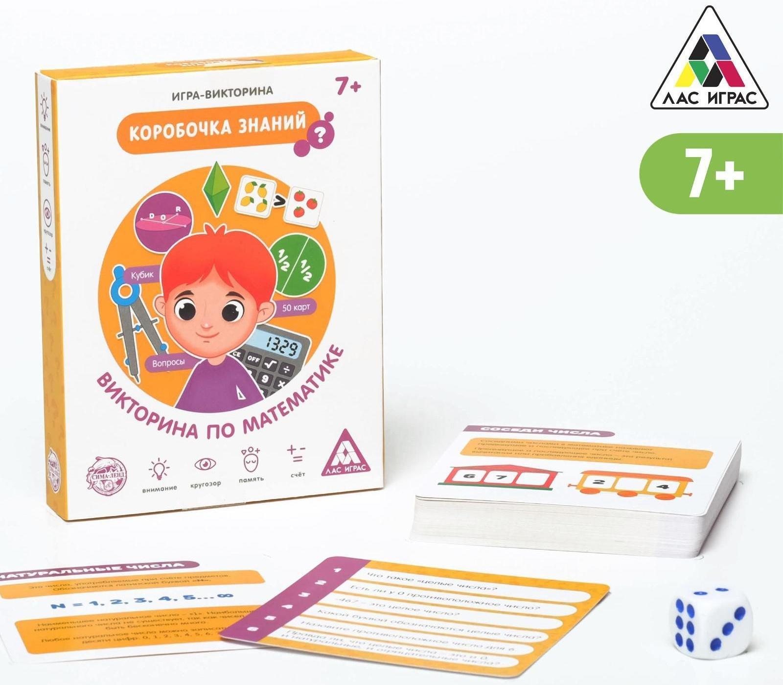 Игра-викторина «Коробочка знаний. Викторина по математике», 7+