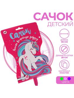Сачок детский, ручка 90 см, d=28 см «Поймай волшебную радугу», цвета МИКС