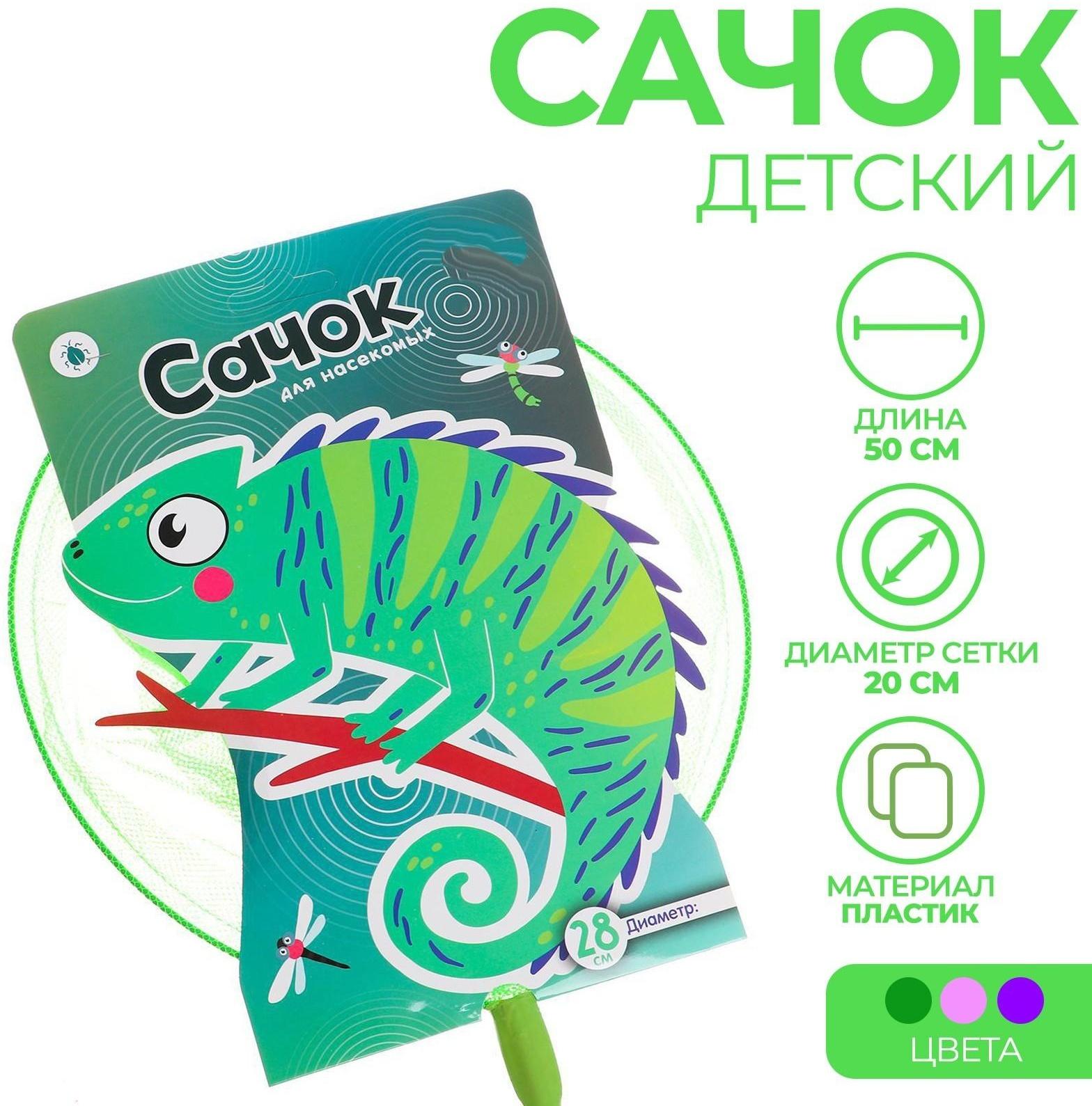 Сачок детский, ручка 90 см, d=28 см «Хамелеон», цвета МИКС